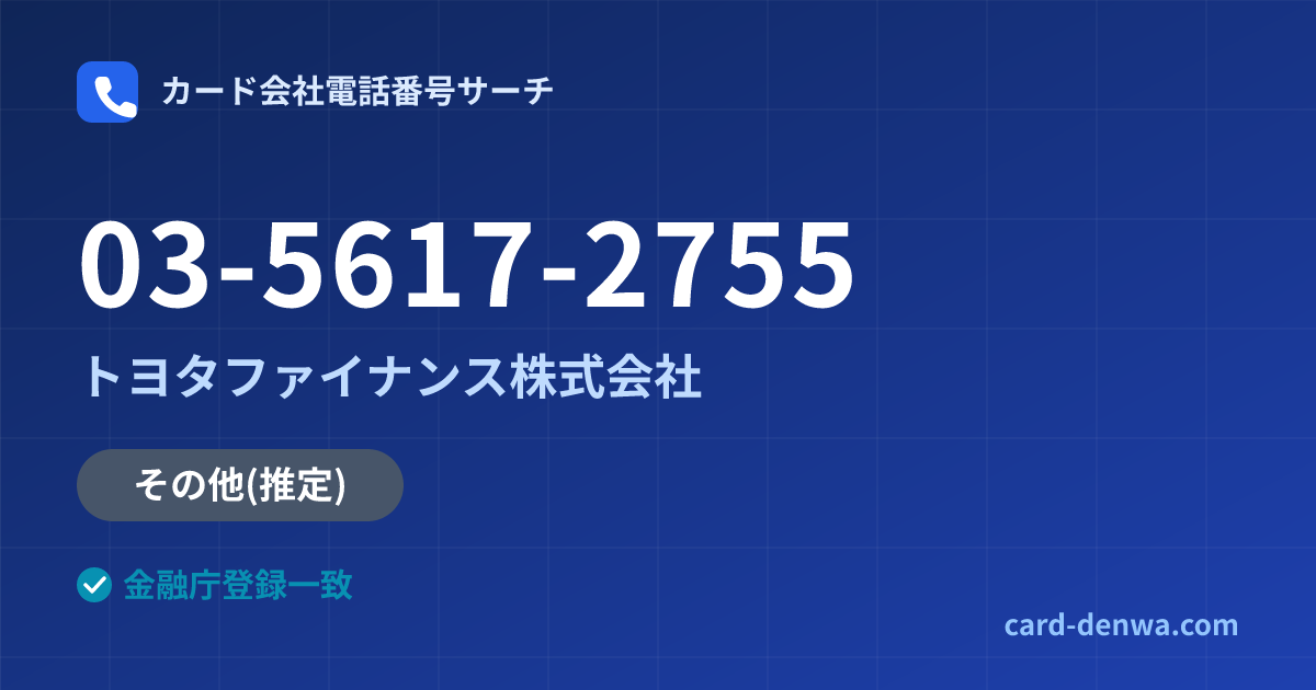 03-5617-2755の発信元情報まとめ: トヨタファイナンス株式会社 - その他