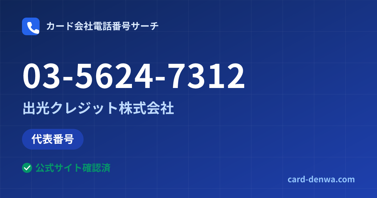 03-5624-7312の発信元情報まとめ: 出光クレジット株式会社 - 代表番号