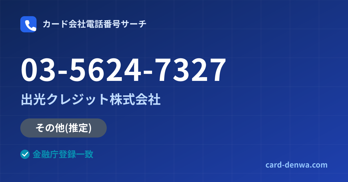 03-5624-7327の発信元情報まとめ: 出光クレジット株式会社 - 共通連絡先