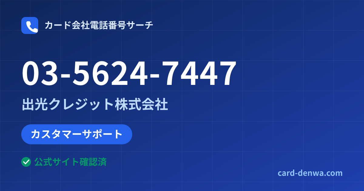 03-5624-7447の発信元情報まとめ: 出光クレジット株式会社 - カスタマーサポート