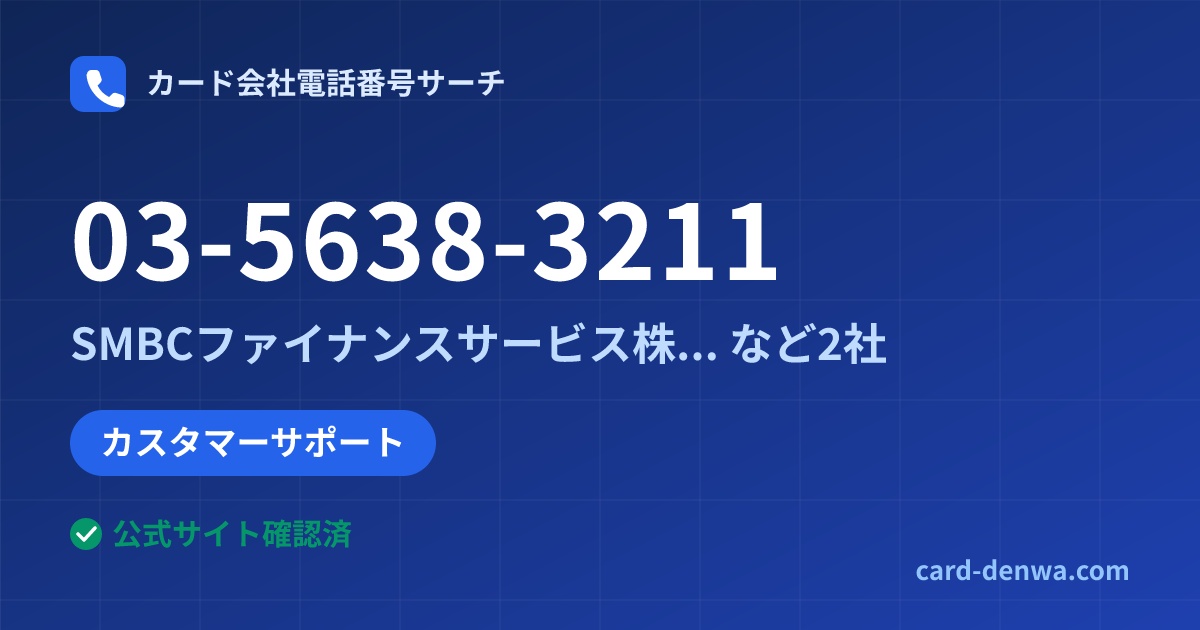 03-5638-3211の発信元情報まとめ: SMBCファイナンスサービス株式会社 - カスタマーサポート