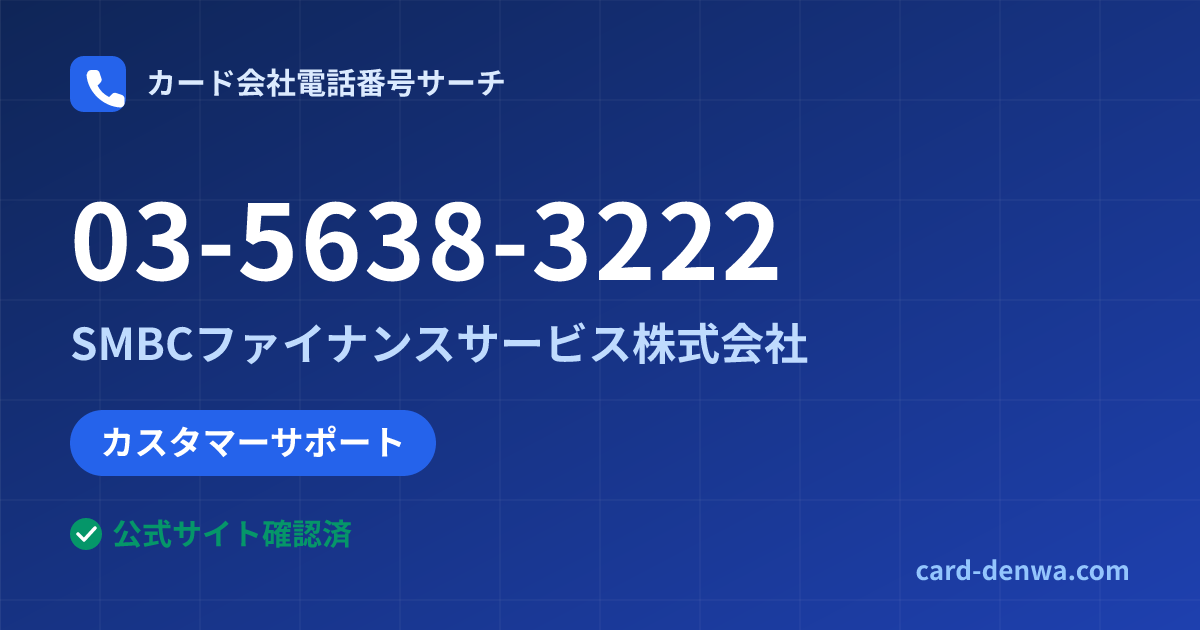 03-5638-3222の発信元情報まとめ: SMBCファイナンスサービス株式会社 - カスタマーサポート
