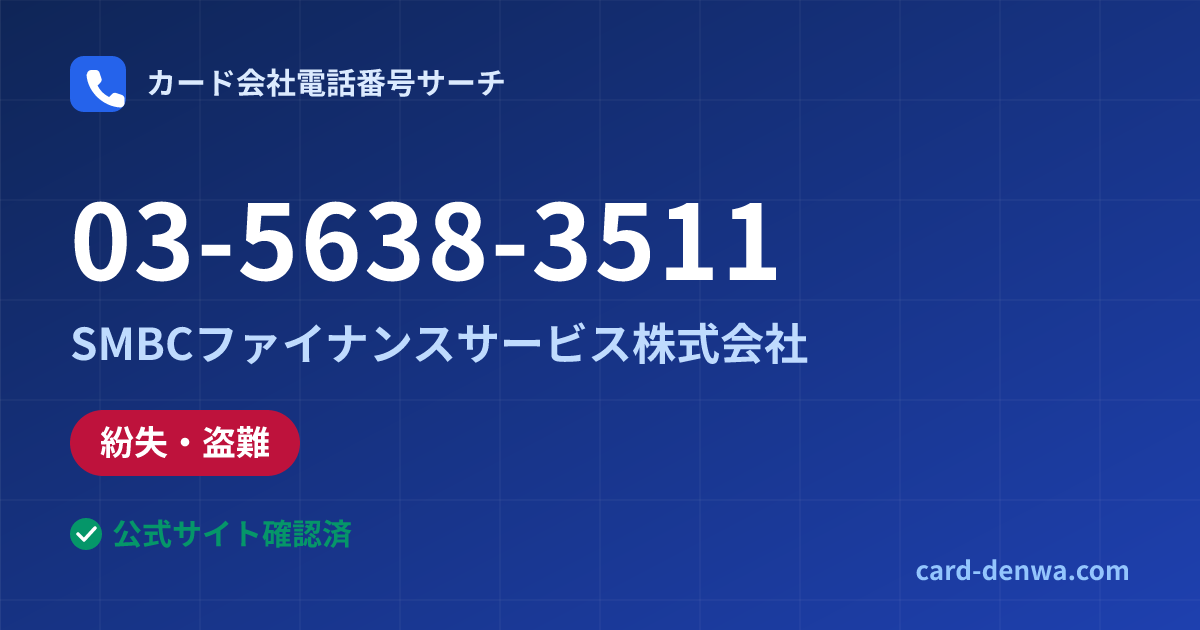 03-5638-3511の発信元情報まとめ: SMBCファイナンスサービス株式会社 - 紛失・盗難