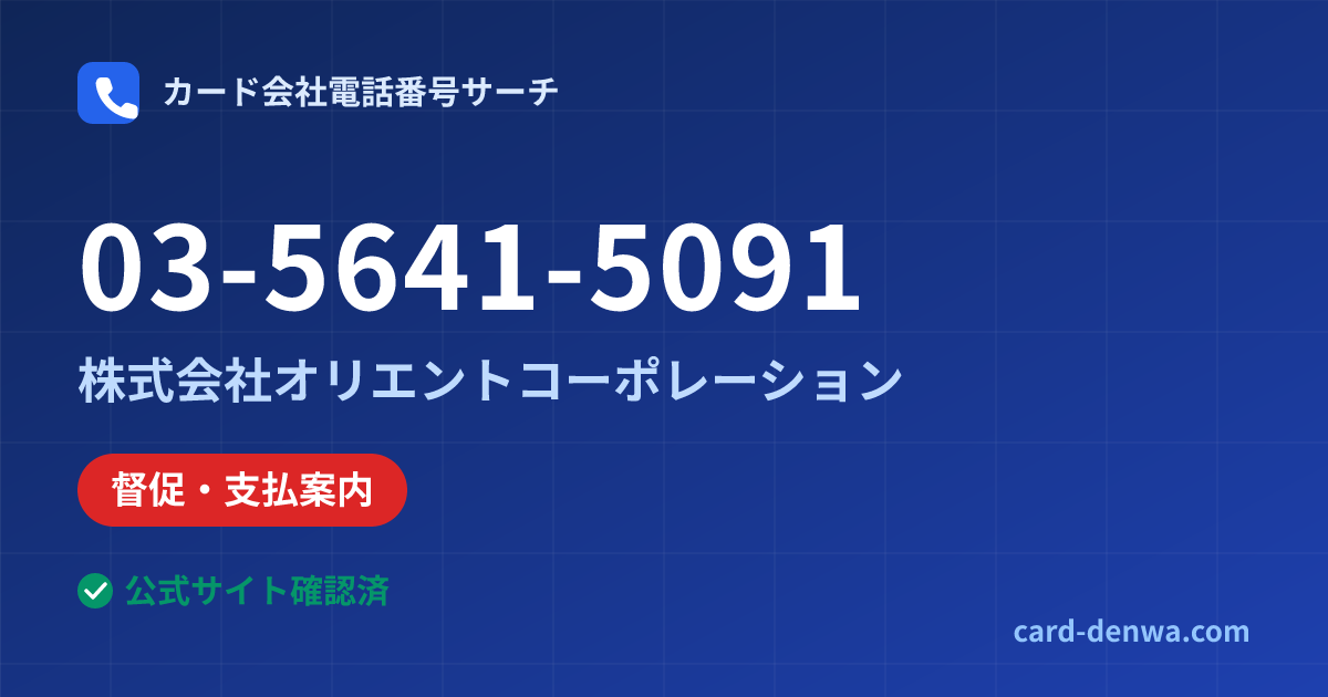03-5641-5091の発信元情報まとめ: 株式会社オリエントコーポレーション - 督促・支払案内
