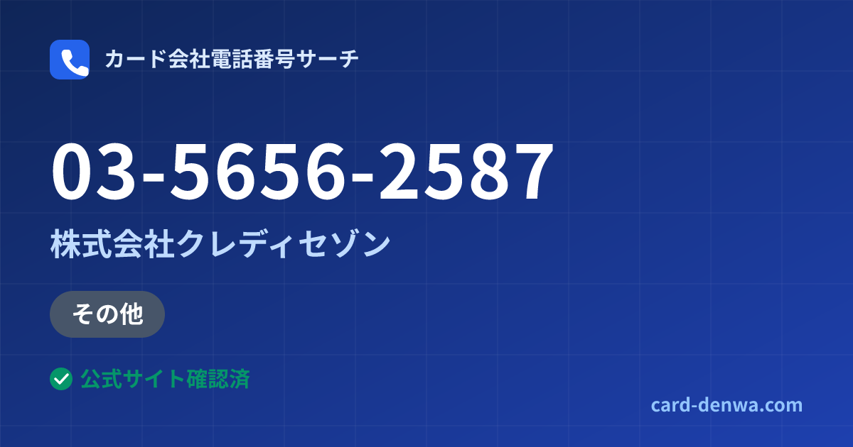 03-5656-2587の発信元情報まとめ: 株式会社クレディセゾン - その他