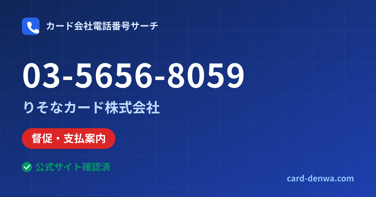 03-5656-8059の発信元情報まとめ: りそなカード株式会社 - 督促・支払案内