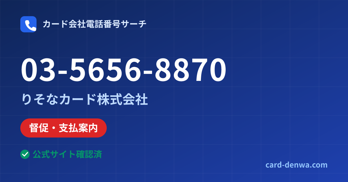 03-5656-8870の発信元情報まとめ: りそなカード株式会社 - 督促・支払案内