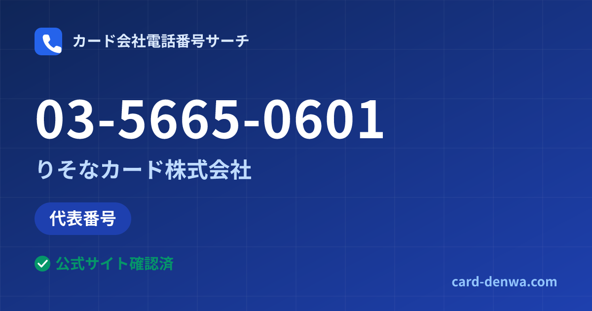 03-5665-0601の発信元情報まとめ: りそなカード株式会社 - 代表番号