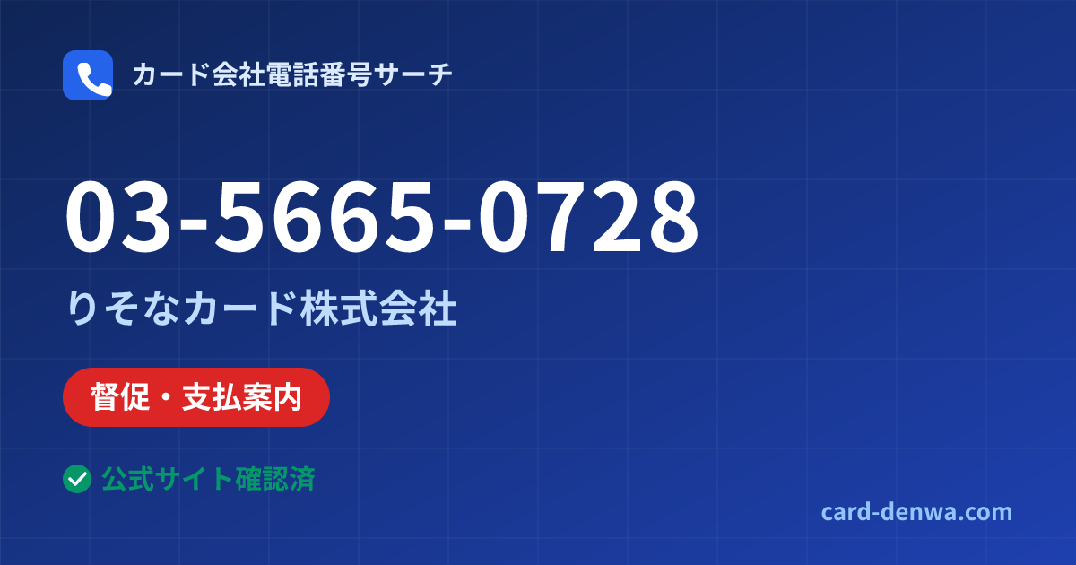 03-5665-0728の発信元情報まとめ: りそなカード株式会社 - 督促・支払案内