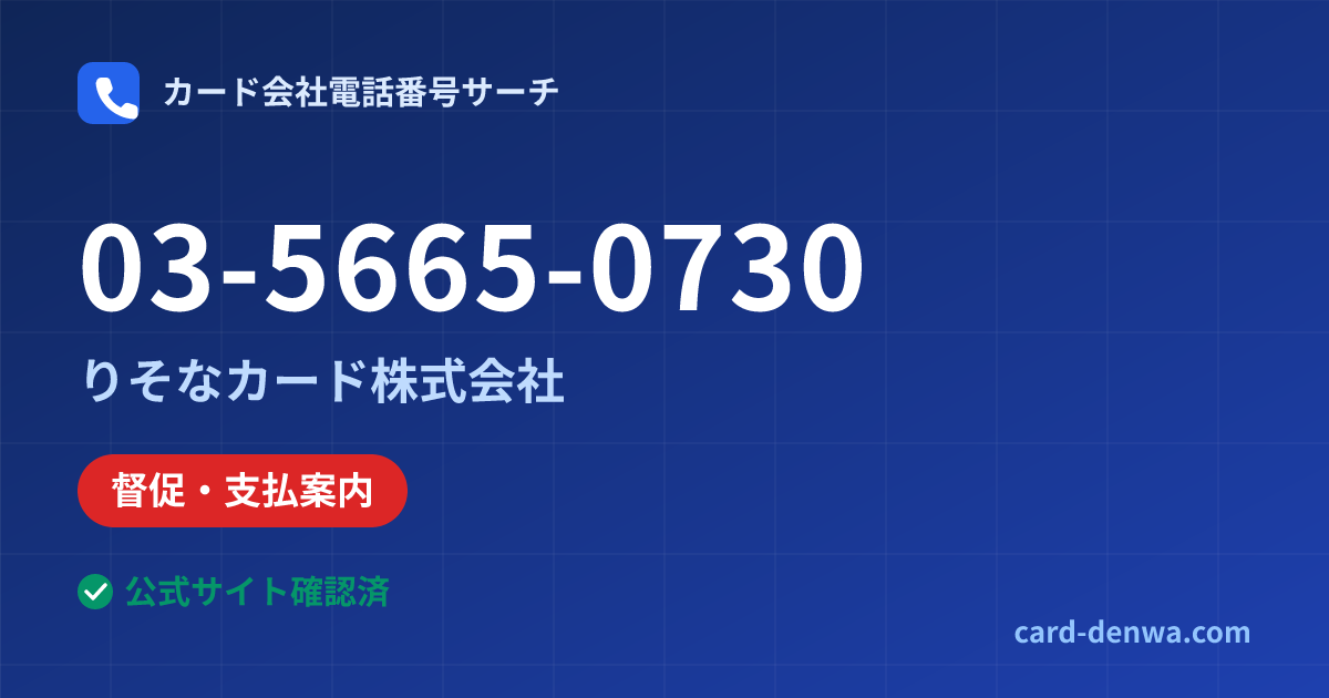 03-5665-0730の発信元情報まとめ: りそなカード株式会社 - 督促・支払案内