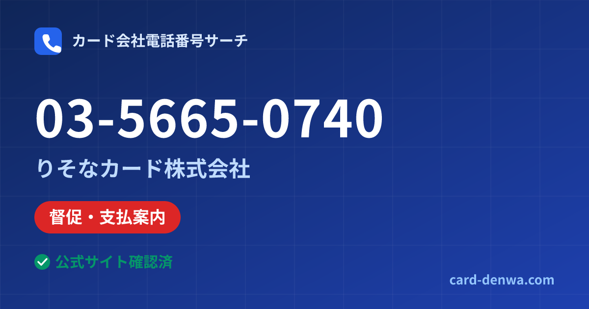 03-5665-0740の発信元情報まとめ: りそなカード株式会社 - 督促・支払案内