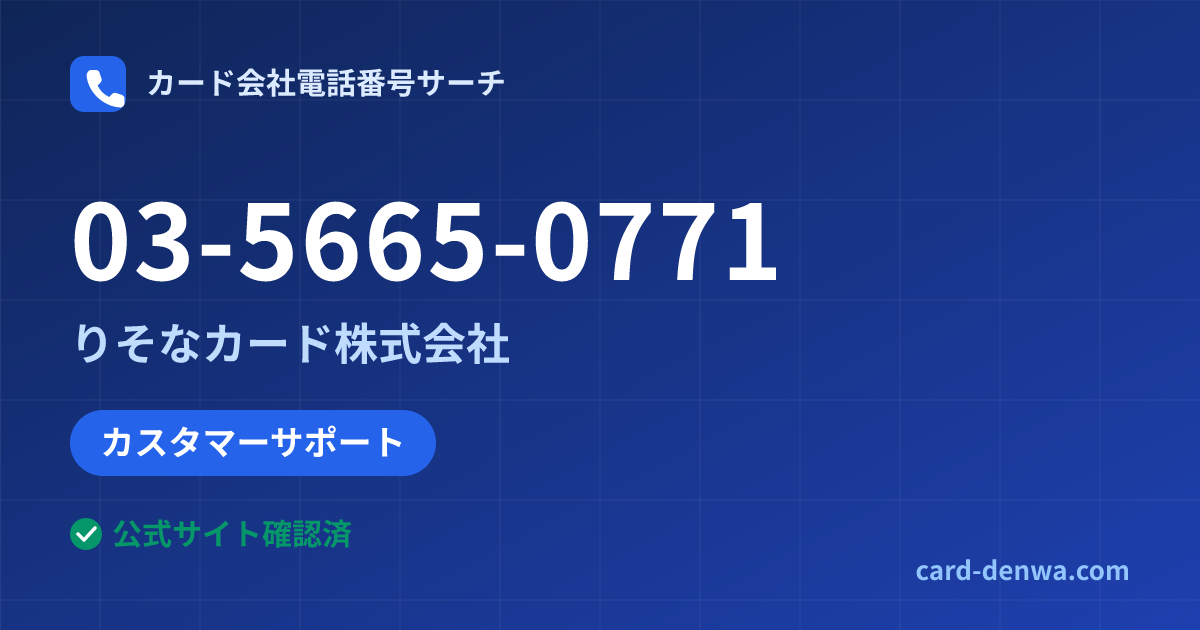 03-5665-0771の発信元情報まとめ: りそなカード株式会社 - カスタマーサポート