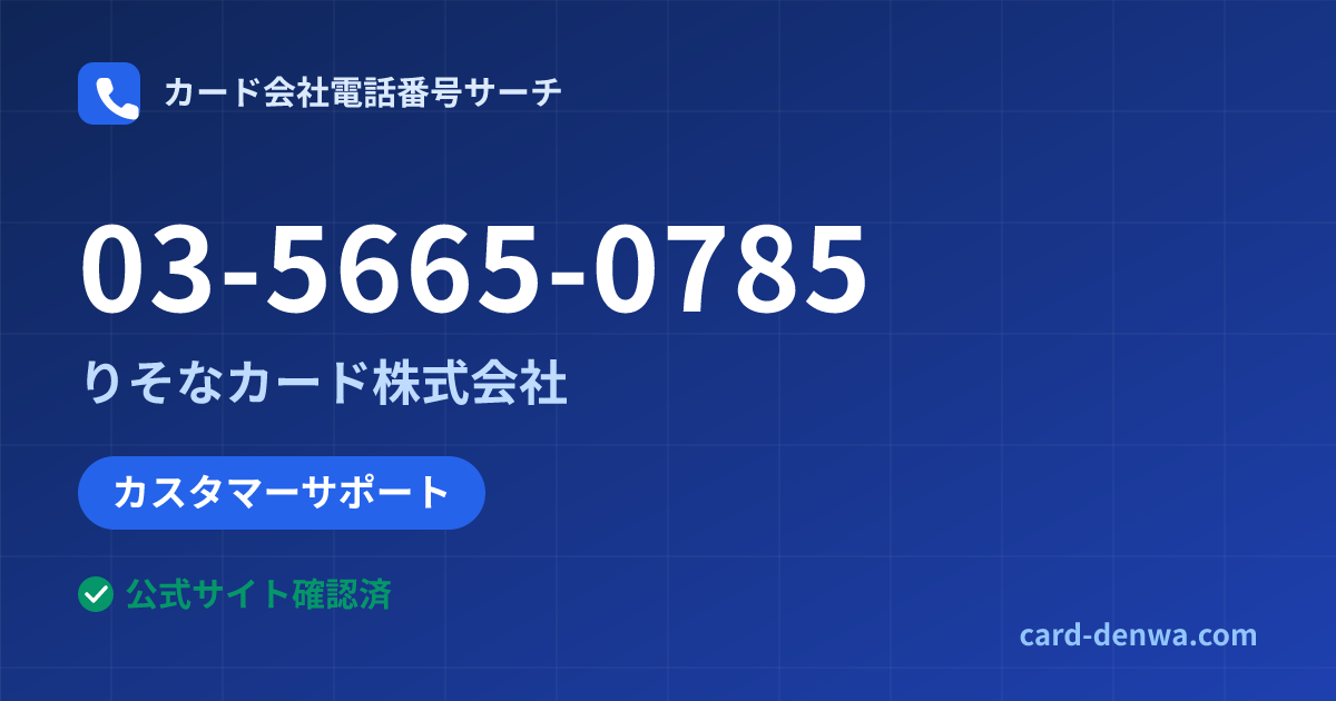 03-5665-0785の発信元情報まとめ: りそなカード株式会社 - カスタマーサポート
