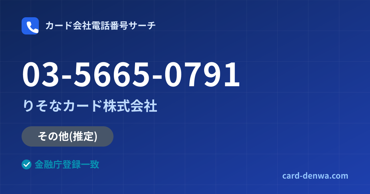 03-5665-0791の発信元情報まとめ: りそなカード株式会社 - その他