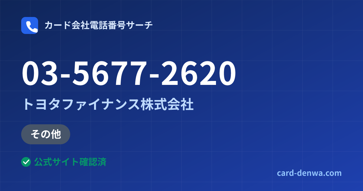 03-5677-2620の発信元情報まとめ: トヨタファイナンス株式会社 - 加盟店向け窓口