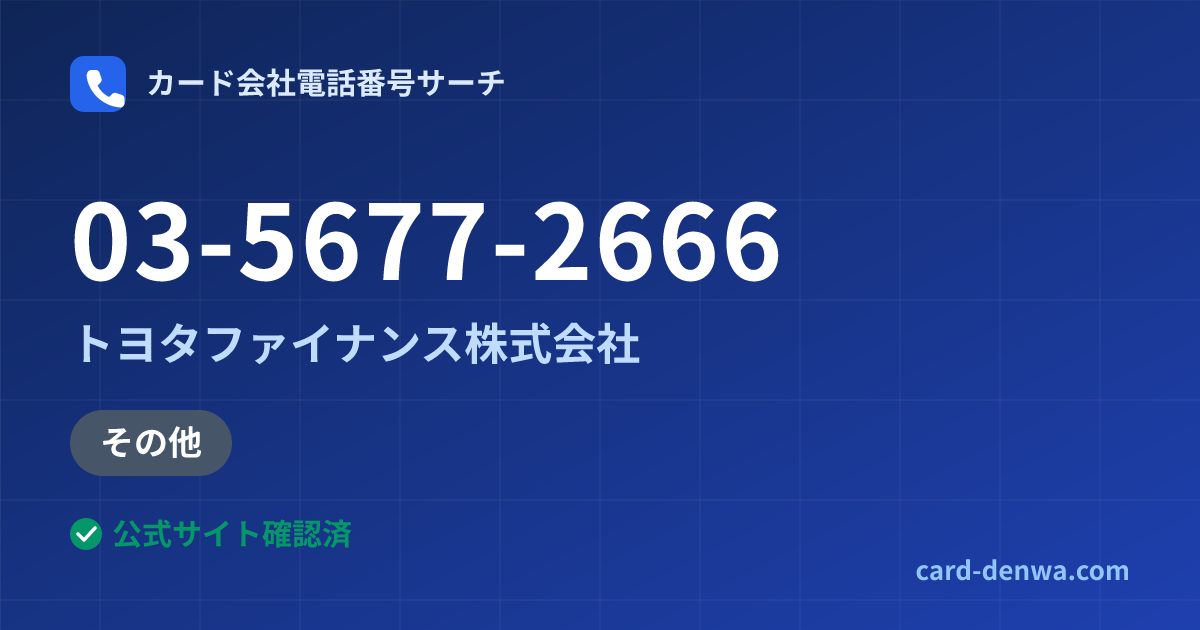 03-5677-2666の発信元情報まとめ: トヨタファイナンス株式会社 - その他