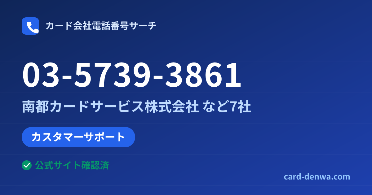 03-5739-3861の発信元情報まとめ: 南都カードサービス株式会社 - カスタマーサポート