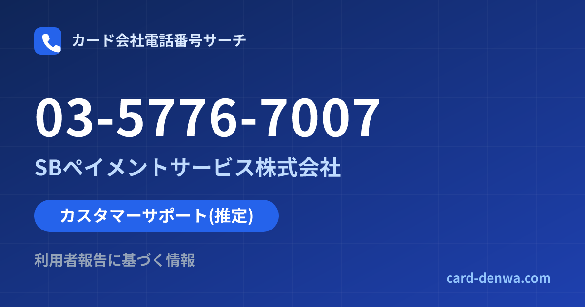 03-5776-7007の発信元情報まとめ: SBペイメントサービス株式会社 - カスタマーサポート