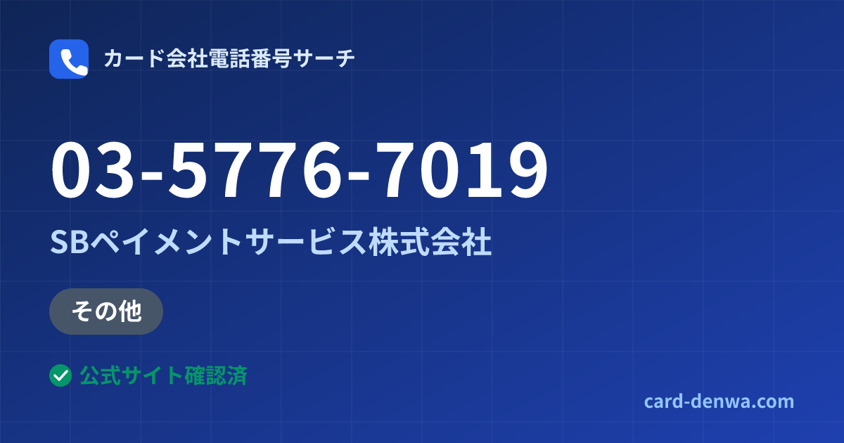03-5776-7019の発信元情報まとめ: SBペイメントサービス株式会社 - 加盟店向け窓口