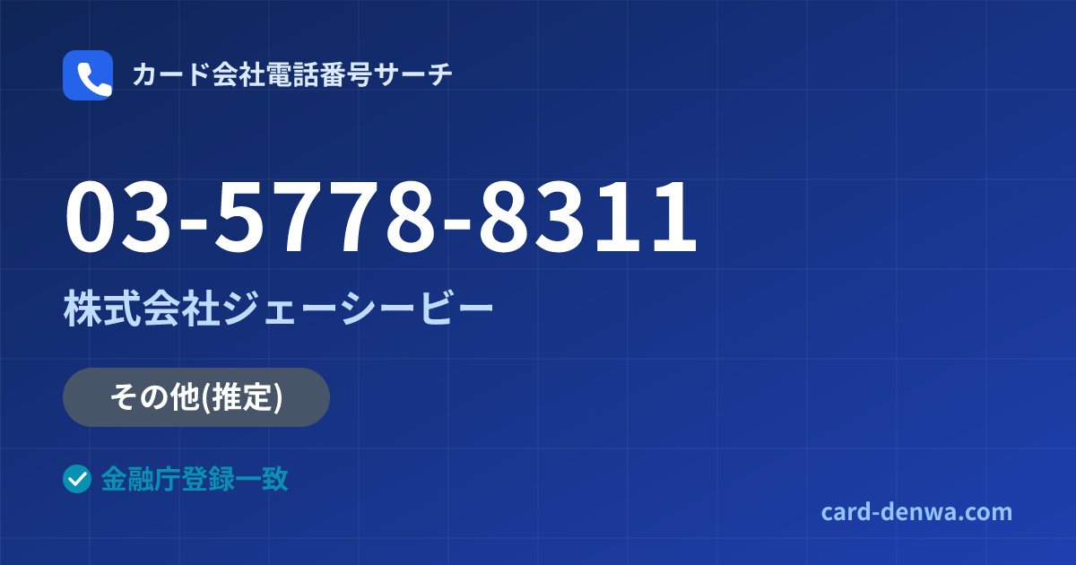 03-5778-8311の発信元情報まとめ: 株式会社ジェーシービー - 共通連絡先