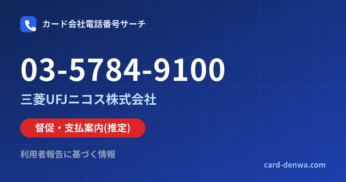03-5784-9100の発信元情報まとめ: 三菱UFJニコス株式会社 - 督促・支払案内