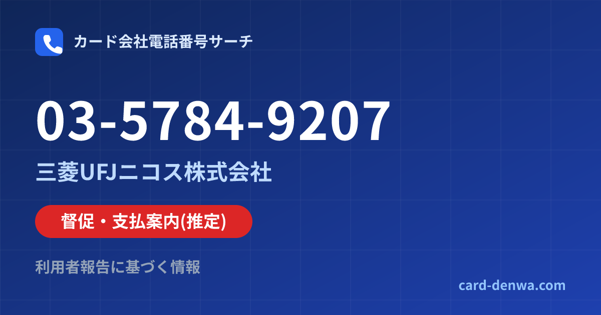03-5784-9207の発信元情報まとめ: 三菱UFJニコス株式会社 - 督促・支払案内