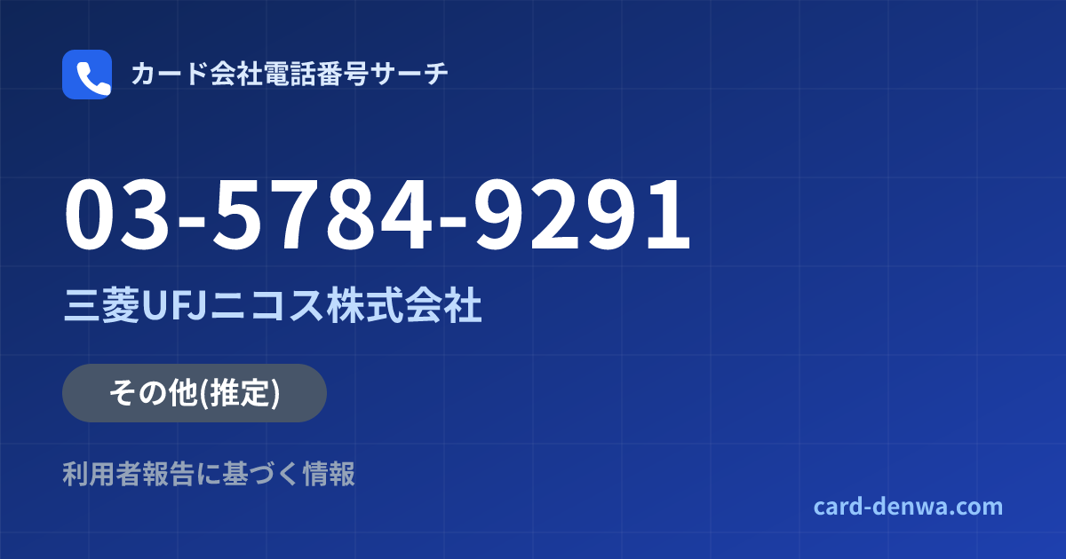 03-5784-9291の発信元情報まとめ: 三菱UFJニコス株式会社 - その他