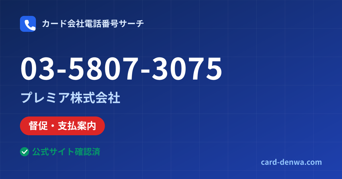 03-5807-3075の発信元情報まとめ: プレミア株式会社 - 督促・支払案内
