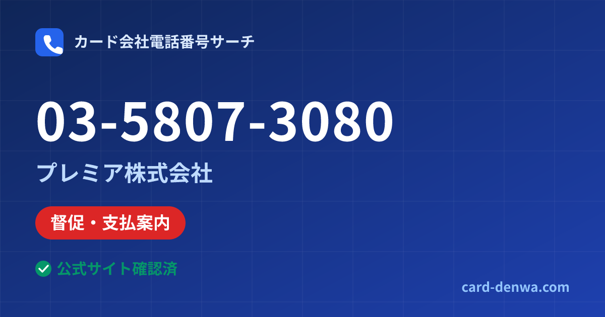 03-5807-3080の発信元情報まとめ: プレミア株式会社 - 督促・支払案内