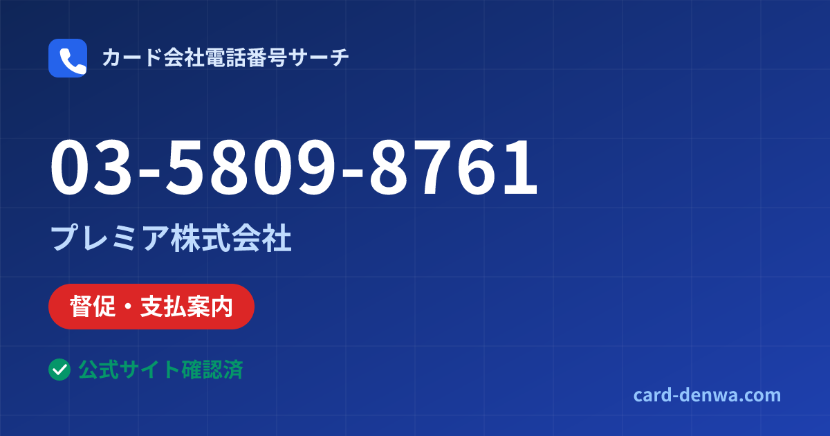 03-5809-8761の発信元情報まとめ: プレミア株式会社 - 督促・支払案内