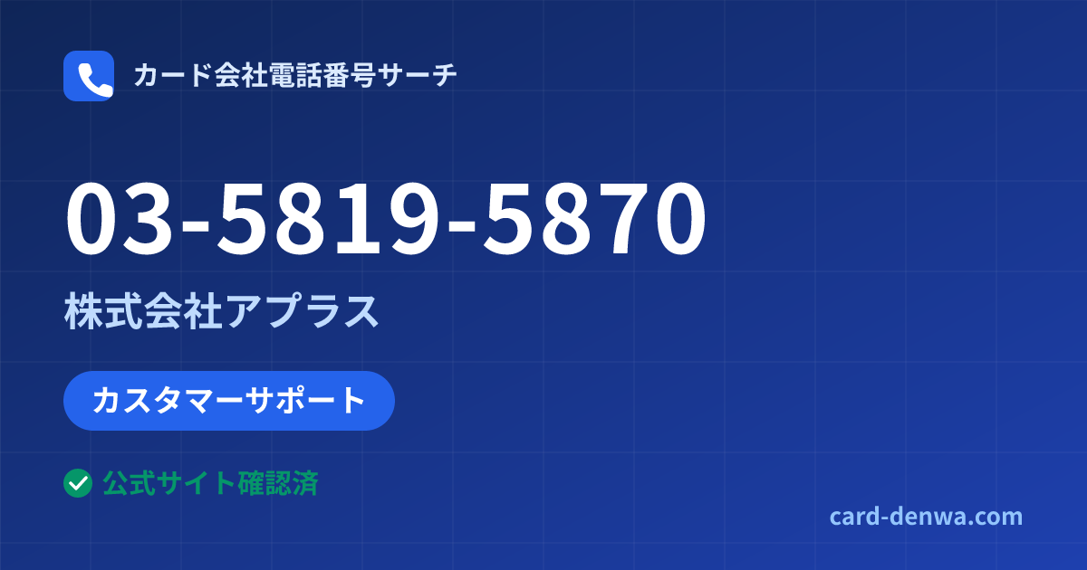 03-5819-5870の発信元情報まとめ: 株式会社アプラス - カスタマーサポート