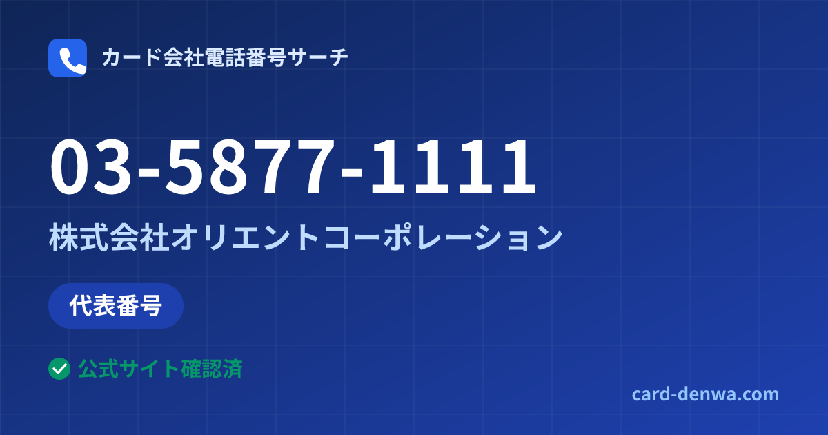 03-5877-1111の発信元情報まとめ: 株式会社オリエントコーポレーション - 代表番号