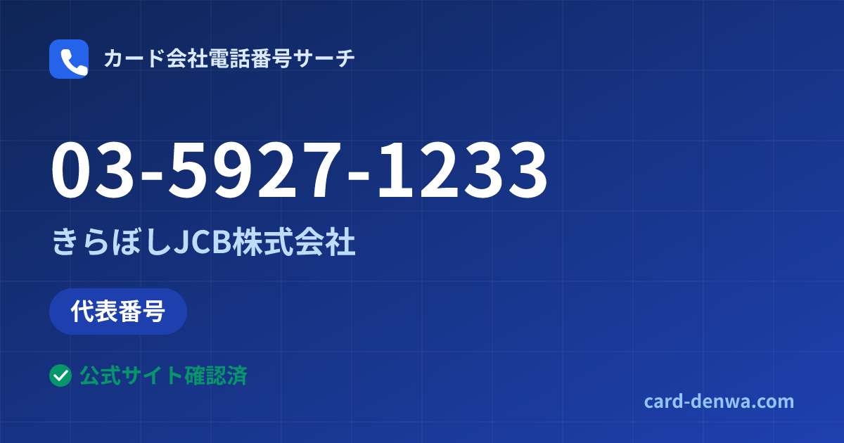 03-5927-1233の発信元情報まとめ: きらぼしJCB株式会社 - 代表番号
