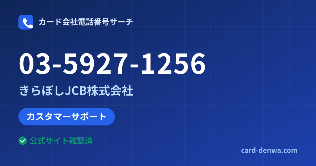 03-5927-1256の発信元情報まとめ: きらぼしJCB株式会社 - カスタマーサポート