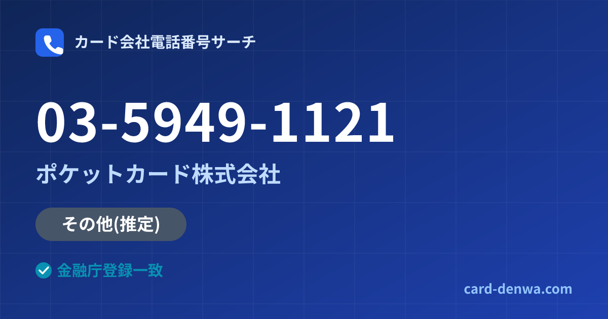 03-5949-1121の発信元情報まとめ: ポケットカード株式会社 - その他