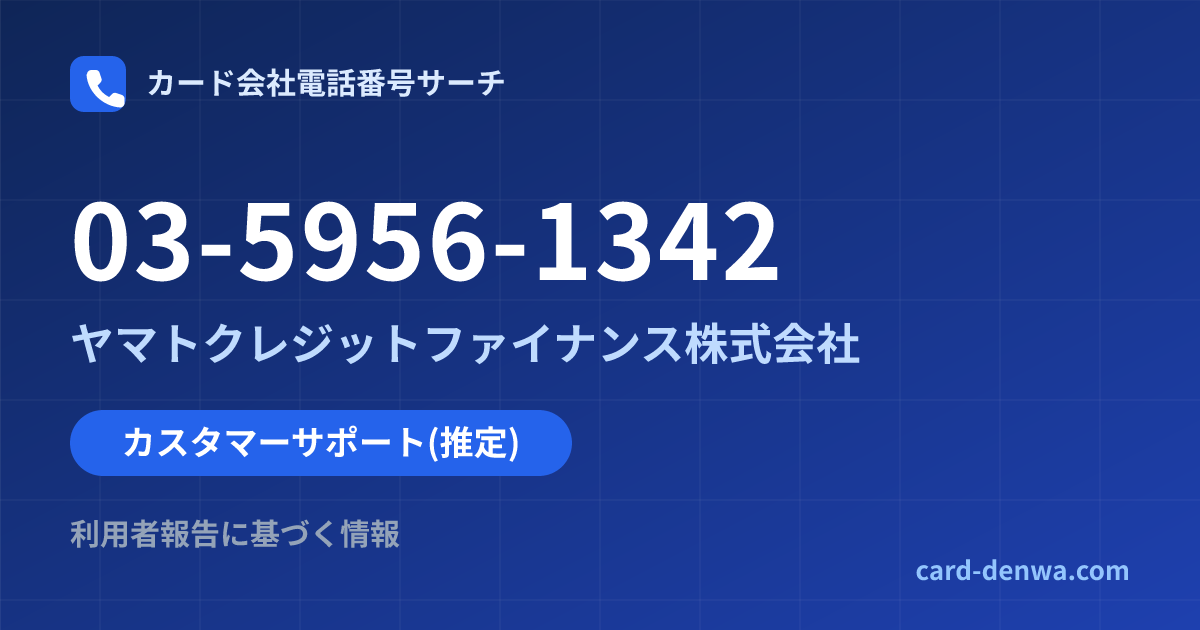 03-5956-1342の発信元情報まとめ: ヤマトクレジットファイナンス株式会社 - カスタマーサポート