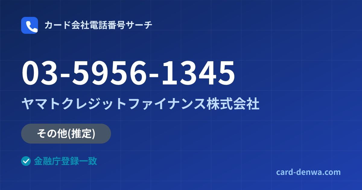 03-5956-1345の発信元情報まとめ: ヤマトクレジットファイナンス株式会社 - その他