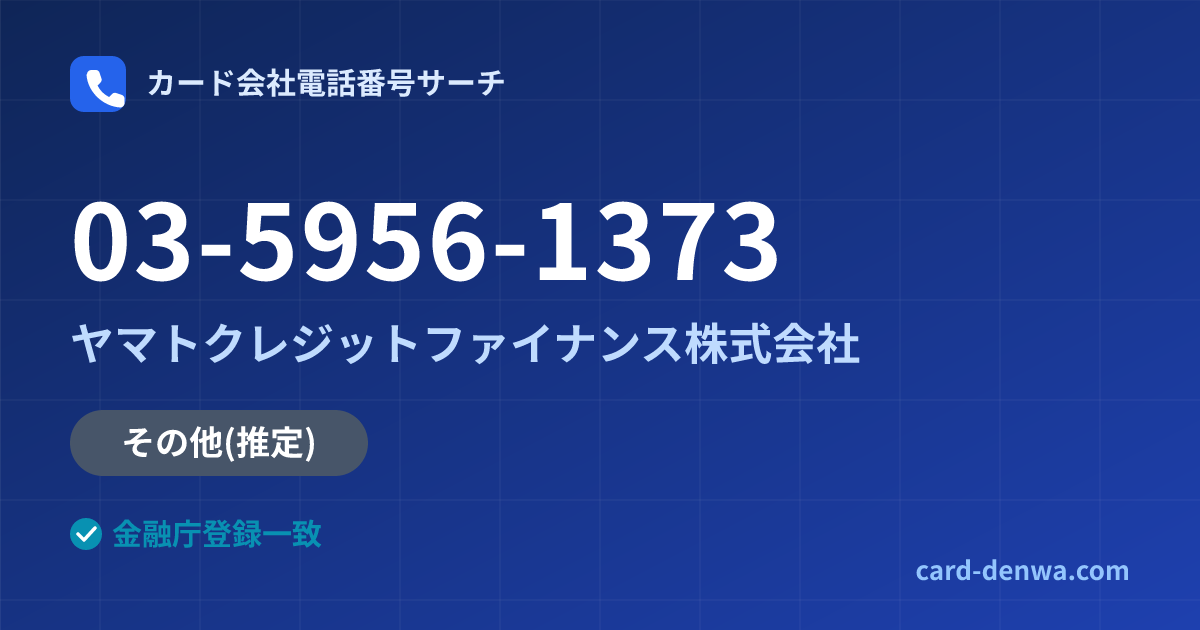 03-5956-1373の発信元情報まとめ: ヤマトクレジットファイナンス株式会社 - その他