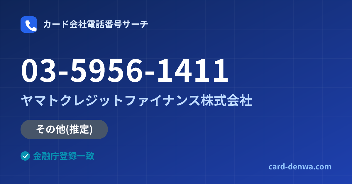 03-5956-1411の発信元情報まとめ: ヤマトクレジットファイナンス株式会社 - その他
