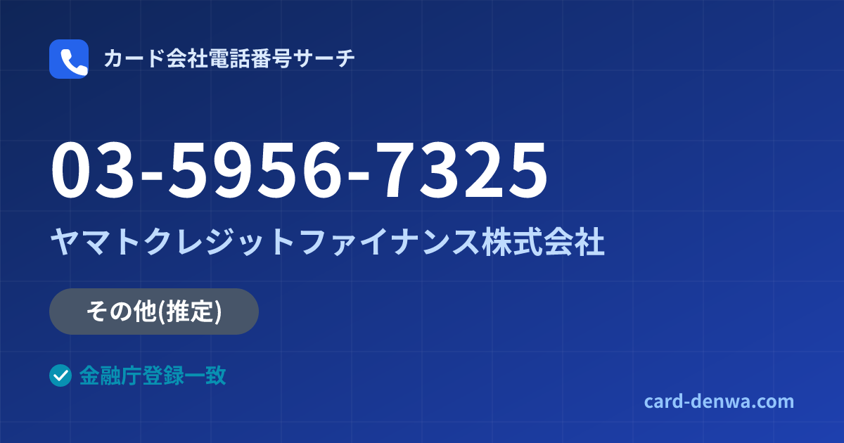 03-5956-7325の発信元情報まとめ: ヤマトクレジットファイナンス株式会社 - その他
