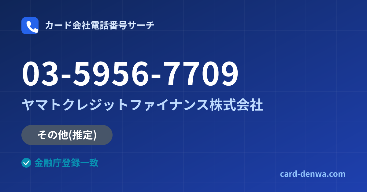 03-5956-7709の発信元情報まとめ: ヤマトクレジットファイナンス株式会社 - その他