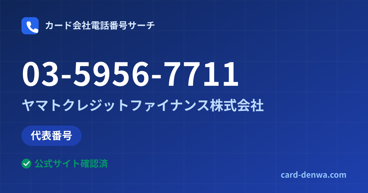 03-5956-7711の発信元情報まとめ: ヤマトクレジットファイナンス株式会社 - 代表番号