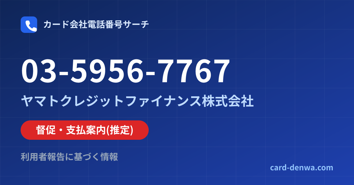 03-5956-7767の発信元情報まとめ: ヤマトクレジットファイナンス株式会社 - 督促・支払案内