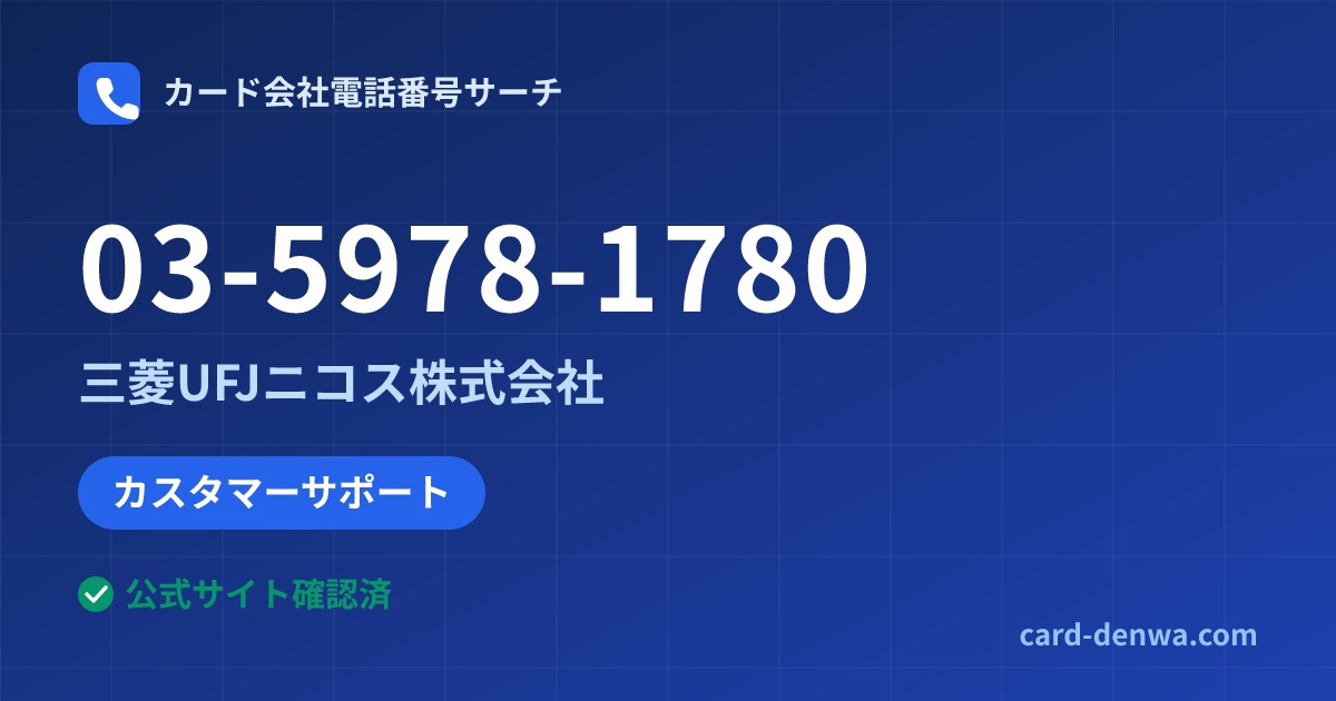 03-5978-1780の発信元情報まとめ: 三菱UFJニコス株式会社 - カスタマーサポート