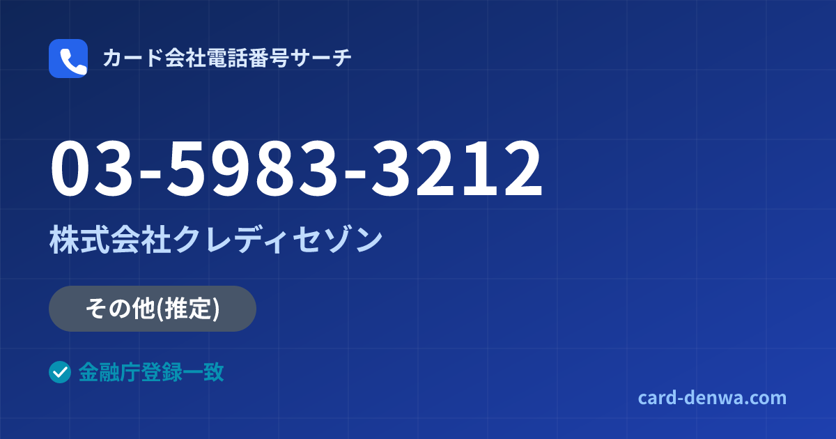 03-5983-3212の発信元情報まとめ: 株式会社クレディセゾン - その他