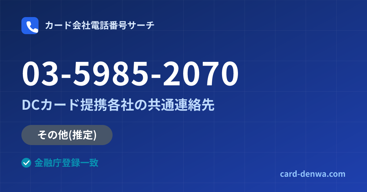 03-5985-2070の発信元情報まとめ: 株式会社愛銀ディーシーカード / DCカード提携各社の共通連絡先 - 共通連絡先