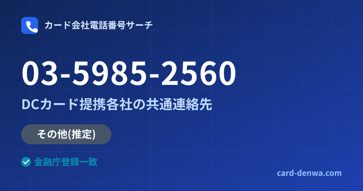 03-5985-2560の発信元情報まとめ: 株式会社いよぎんディーシーカード / DCカード提携各社の共通連絡先 - 共通連絡先