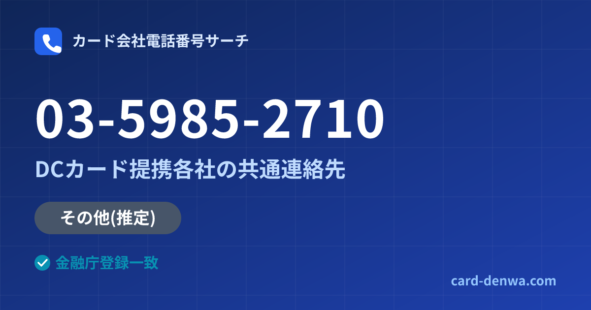 03-5985-2710の発信元情報まとめ: 株式会社いよぎんディーシーカード / DCカード提携各社の共通連絡先 - 共通連絡先