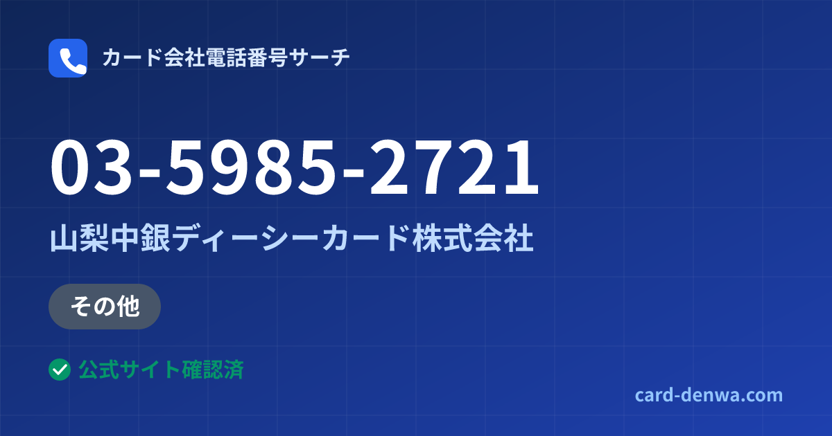 03-5985-2721の発信元情報まとめ: 山梨中銀ディーシーカード株式会社 - 加盟店向け窓口