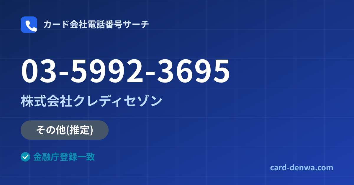 03-5992-3695の発信元情報まとめ: 株式会社クレディセゾン - その他